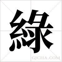 綠字组词