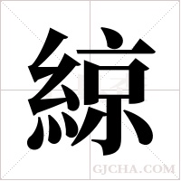 綡字组词