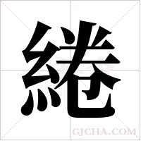 綣字组词