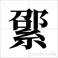 綤字组词