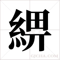 綥字组词