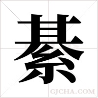 綦字组词