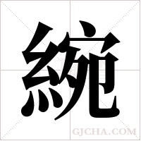 綩字组词