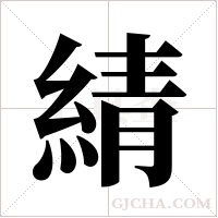 綪字组词