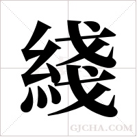 綫字组词