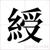 綬字组词