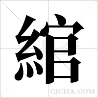 綰字组词