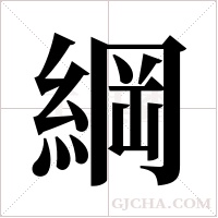 綱字组词