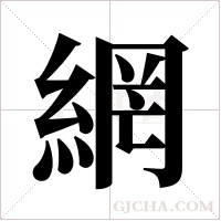 網字组词