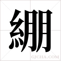 綳字组词