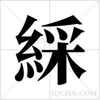 綵字组词