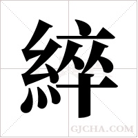 綷字组词