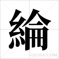 綸字组词