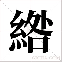 綹字组词