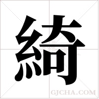 綺字组词