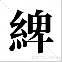 綼字组词