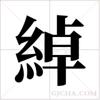 綽字组词