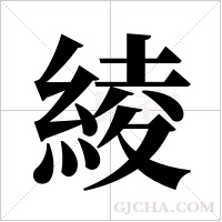 綾字组词