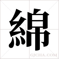 綿字组词