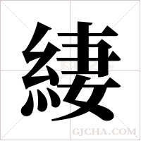 緀字组词