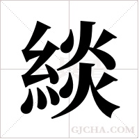 緂字组词