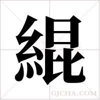 緄字组词