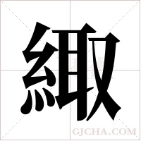 緅字组词