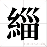 緇字组词
