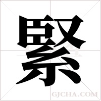 緊字组词