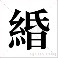 緍字组词