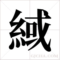 緎字组词