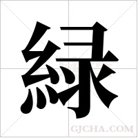 緑字组词