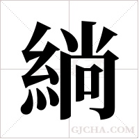 緔字组词