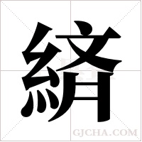 緕字组词