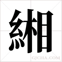 緗字组词