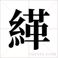 緙字组词