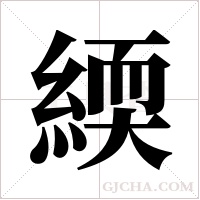 緛字组词