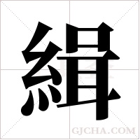 緝字组词