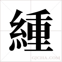 緟字组词