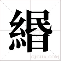 緡字组词