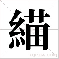 緢字组词