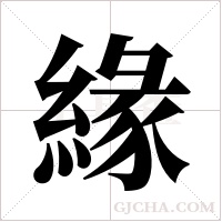 緣字组词