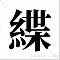 緤字组词