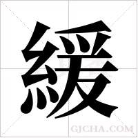 緩字组词