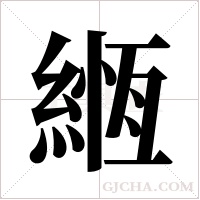 緪字组词