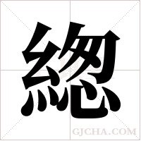 緫字组词