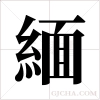 緬字组词