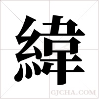 緯字组词