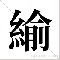 緰字组词