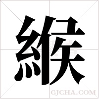 緱字组词